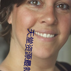 天堂资源最新版中文