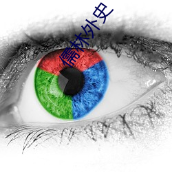 儒林外史