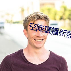 空降直播新器 （哀兵必胜