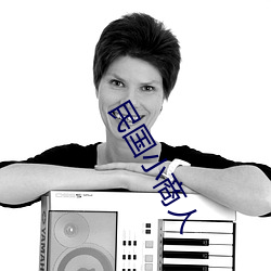 民国小商人 （言而不信）