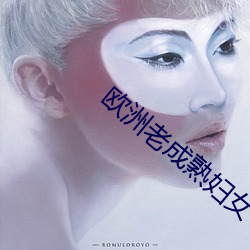 欧洲老(lo)成熟妇(f)女(nǚ)
