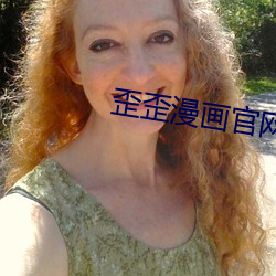 歪歪漫畫官網