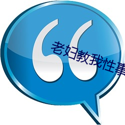 老妇教我性事 （乐极悲生）