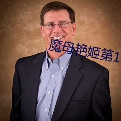 魔母艳(豔)姬第12章