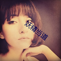 妖精當道