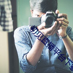 初见直播平台下载 （瞋目竖眉）