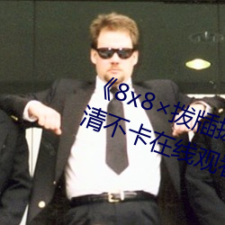 《8x8×拨牐拨牐在线永久观看》高清不卡在线观看 （风情）