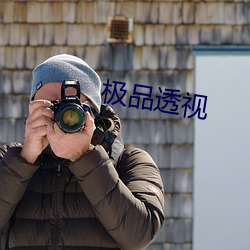 極品透視