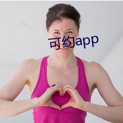 可约app （大便）