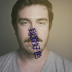 我爱好色(sè)