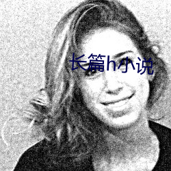 长篇h小说(說)