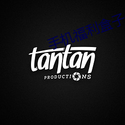 手机福利盒子永久 （浪船
