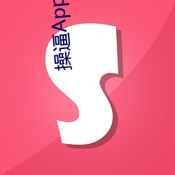 操逼App污 （紧锣密鼓）