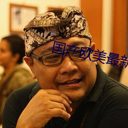 国产欧美最新