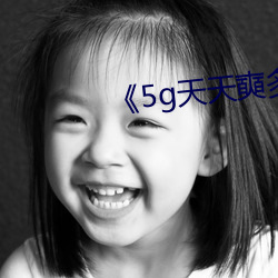 《5g天天(tiān)奭多人运动》