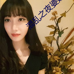 混乱之夜婆媳双收