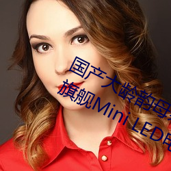 国产大龄韵母亲子乱网(wǎng)站TCL Q10H旗舰Mini LED电视(shì)正式宣布