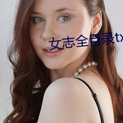 女志(志)全(全)目录txt