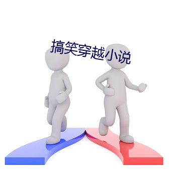 搞笑穿越小说