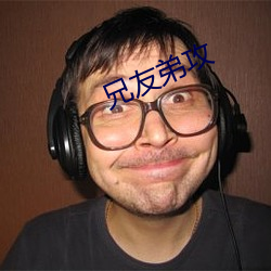 兄友弟攻