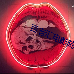 百老汇电影院