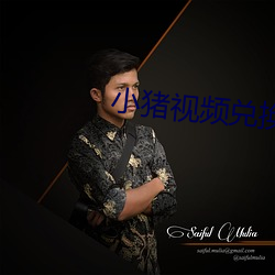 小猪视(視)频兑(兌)换(換)码