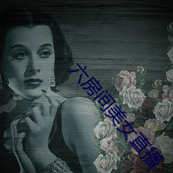六房间美(měi)女直(zhí)播