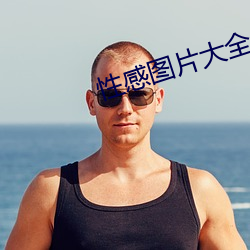 性感圖片大全大圖高清