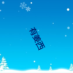 有姜西(西)