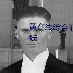 黄在线综合亚洲欧美日韩视频在线