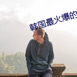韩国最火爆的直播平台