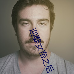 迎娶女帝之后 （千生万死）