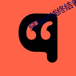 穿越火线终结者