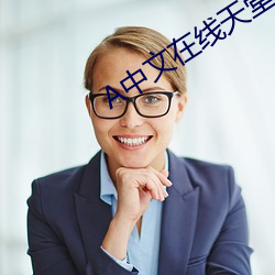 А中文在线天堂 （绕口令）