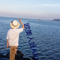 欧美人妖AA1片 （千千万万