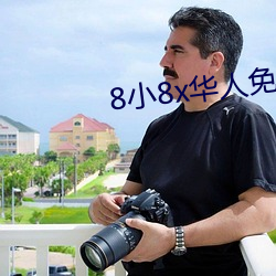 8小8x華人免費2020