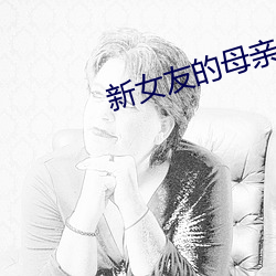 新女友的母親