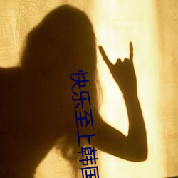 快(快)乐至(至)上(上)韩(韓)国电影完整版(版)