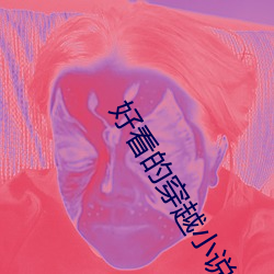 好看的穿越小说