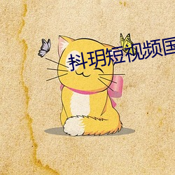 抖(抖)玥短(短)视频(頻)国际(際)版(版)