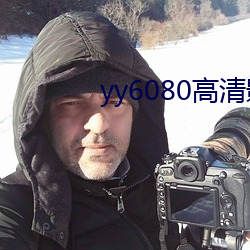 yy6080高清影院理论午夜