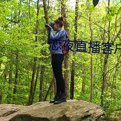 恋夜直(zhí)播客户(hù)端