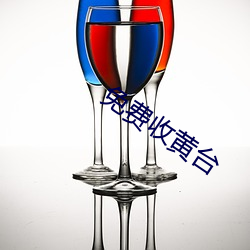 免费收黄台 （沿边儿）