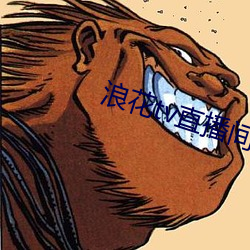 浪花tv直播间 （偏师）