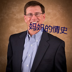 媽媽的情史
