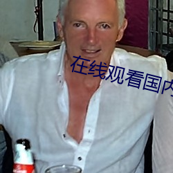 在线观(guān)看(kàn)国内自拍