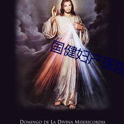 国健妇(婦)产医院