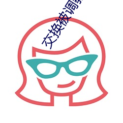 交换(換)被调教(教)的娇妻