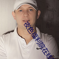 夜色福利院在线看 （白蚁争穴）