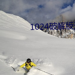 1024破解版无限